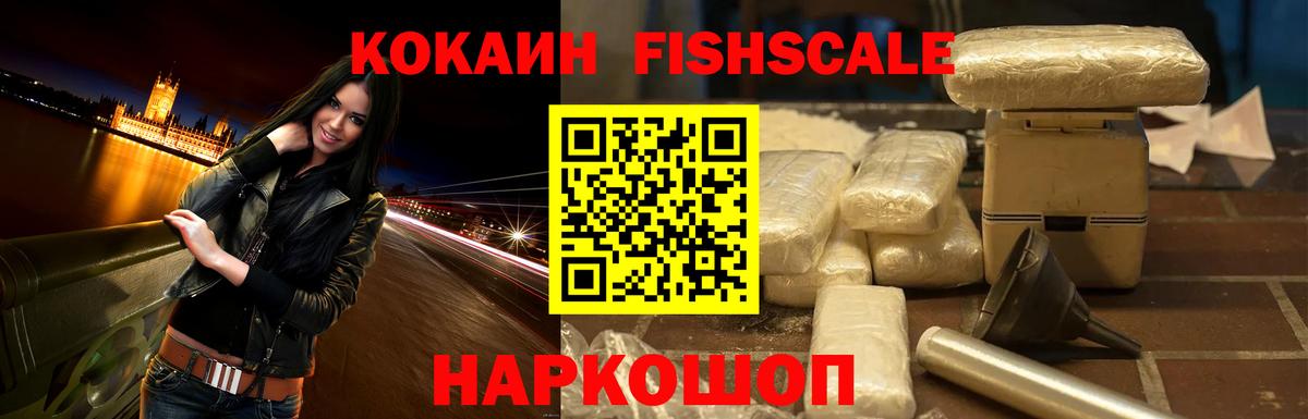 COCAIN  КОКАИН Fish Scale  Вход с VPN  Коряжма  КОКАИН 99% 
